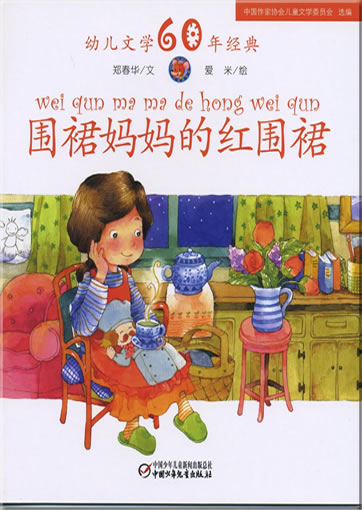 Weiqun mama de hong weiqun (The red skirt of the skirt-mother)978-7-5007-9225-3, 9787500792253