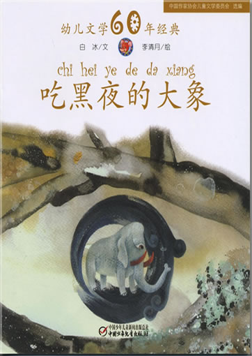 Chi heiye de daxiang (The elephant who ate the night)<br>ISBN: 978-7-5007-9236-9, 9787500792369