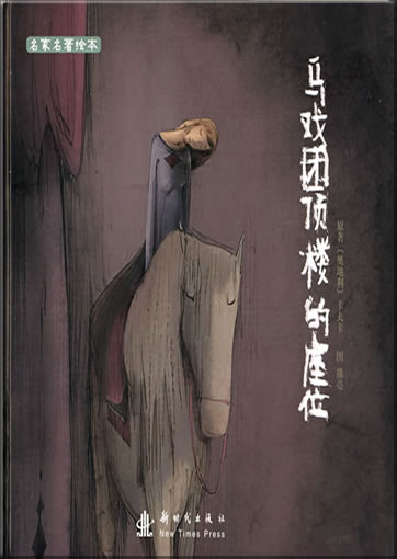 Mingjia mingzhu huiben: Maxituan dinglou de zuowei<br>ISBN: 978-7-5042-1097-5, 9787504210975