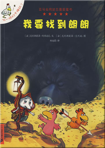 Wo yao zhaodao Langlang (Bu yiyang de kameila 7) ("Ich möchte Langlang finden")<br>ISBN: 978-7-5391-4199-2, 9787539141992