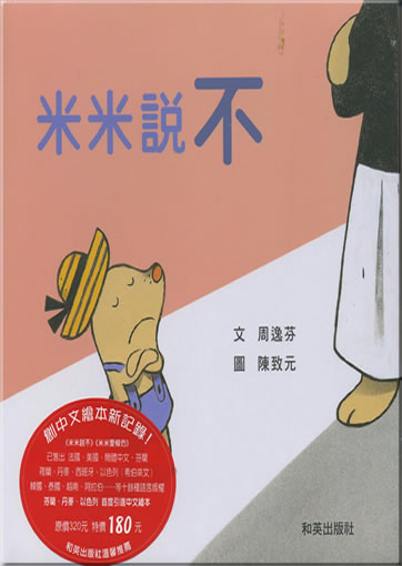 Mimi shuo bu (mit Chinesisch-Deutsch bilingualer CD+Notizbuch) (Mimi says no)<br>ISBN: 978-986-7942-99-9, 9789867942999