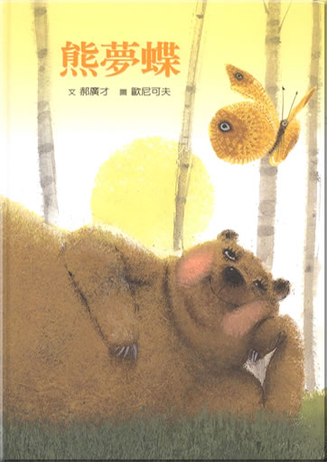 Xiong meng die - die meng xiong (Bear and Butterfly)<br>ISBN: 978-986-189-150-7, 9789861891507