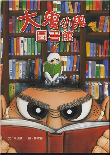 Da gui xiao gui tushuguan (Library)<br>ISBN: 978-986-7188-69-4, 9789867188694