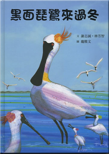 Heimian pilu lai guodong (Spoony's Winter Migration)<br>ISBN: 978-957-745-991-6, 9789577459916