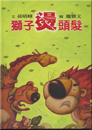 Shizi tang toufa (Lion Wants Wavy Mane)<br>ISBN: 978-957-745-756-1, 9789577457561