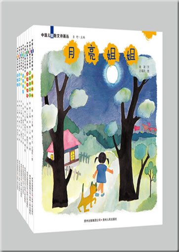 Zhongguo ertong sanwen shi huacong ("Illustrierte Prosagedichte für Kinder", Set aus 8 Bänden)<br>ISBN: 978-7-221-08897-0, 9787221088970