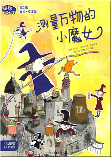 Congcong kexue huiben - Shuxue·jishu pian - Celiang wanwu de xiao monü (Little Witch Can Measure Anything)<br>ISBN: 978-7-121-08769-1, 9787121087691