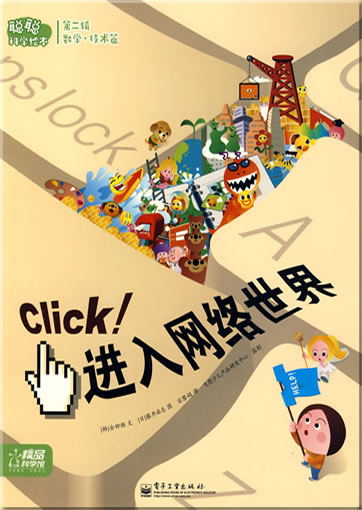 Congcong kexue huiben - Shuxue·jishu pian - Click! Jinru wangluo shijie (Click! Into the Cyberworld)<br>ISBN: 978-7-121-08769-1, 9787121087691
