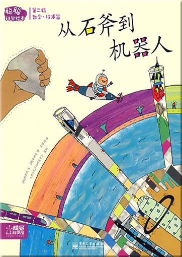 Congcong kexue huiben - Shuxue·jishu pian - Cong shifu dao jiqiren (From the Hand Axe to the Robot)<br>ISBN: 978-7-121-08769-1, 9787121087691