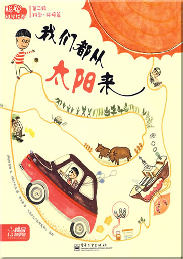 Congcong kexue huiben - Kexue·huanjing pian - Women dou cong taiyang lai (Everyone is from the Sun)<br>ISBN: 978-7-121-08768-4, 9787121087684
