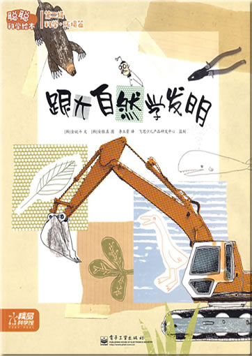 Congcong kexue huiben - Kexue·huanjing pian - Gen daziran xue faming (Inventions that Mimic Nature)<br>ISBN: 978-7-121-08768-4, 9787121087684