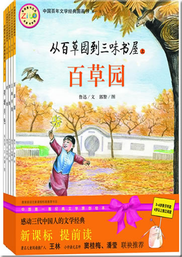 Zhongguo bainian wenxue jingdian tushu (Cong baicaoyuan dao sanwei shuwu shang/xia, shexi, beijing, hetang yuese) (5 Volumes)<br>ISBN: 978-7-5390-3468-3, 9787539034683