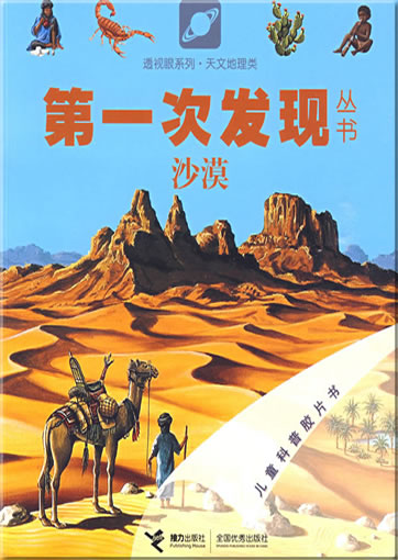 Di-yi ci faxian congshu: Shamo (Le désert)<br>ISBN: 978-7-5448-0837-8, 9787544808378