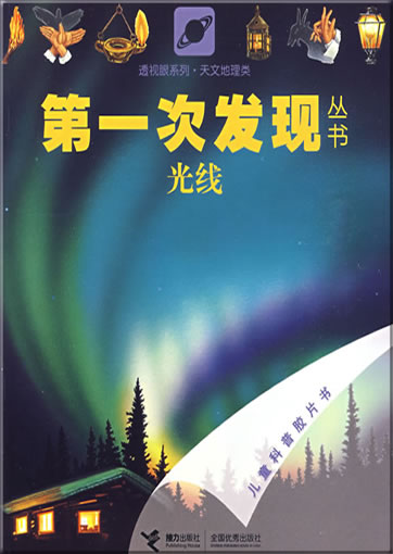 Di-yi ci faxian congshu: Guangxian (La lumière)<br>ISBN: 978-7-5448-0836-1, 9787544808361