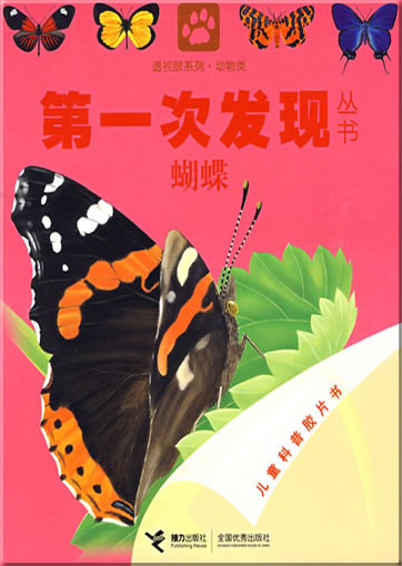 Di-yi ci faxian congshu: Hudie (Le papillon)<br>ISBN: 978-7-5448-0810-1, 9787544808101