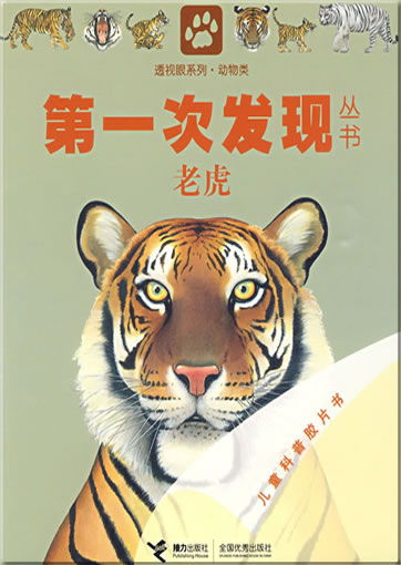 Di-yi ci faxian congshu: Laohu (Le tigre)<br>ISBN: 978-7-5448-0820-0, 9787544808200