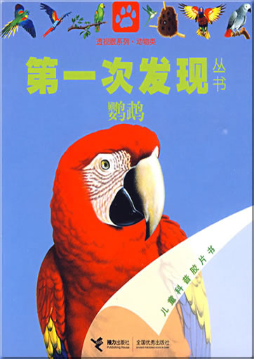 Di-yi ci faxian congshu: Yingwu (Le perroquet)<br>ISBN: 978-7-5448-0809-5, 9787544808095