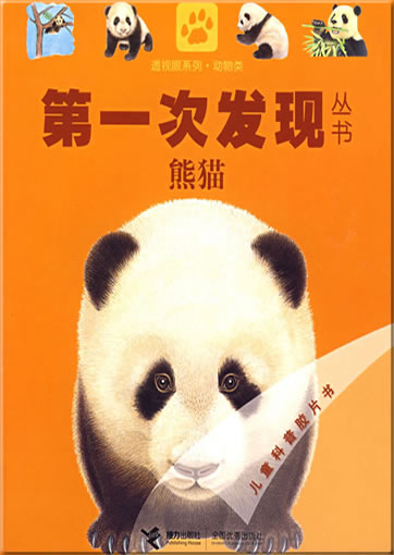 Di-yi ci faxian congshu: Xiongmao (Le panda)<br>ISBN: 978-7-5448-0808-8, 9787544808088
