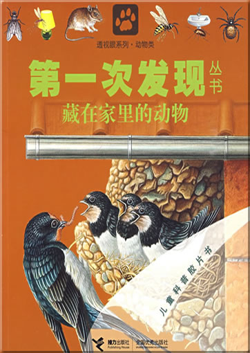 Di-yi ci faxian congshu: Cang zai jiali de dongwu (Les bestioles de la maison)<br>ISBN: 978-7-5448-0828-6, 9787544808286