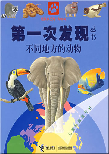 Di-yi ci faxian congshu: Butong difang de dongwu (Atlas des animaux)<br>ISBN: 978-7-5448-0827-9, 9787544808279