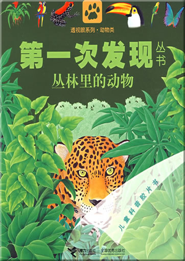 Di-yi ci faxian congshu: Conglin li de dongwu (La jungle)<br>ISBN: 978-7-5448-0806-4, 9787544808064