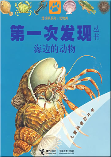 Di-yi ci faxian congshu: Haibian de dongwu (Le bord de la mer)<br>ISBN: 978-7-5448-0824-8, 9787544808248