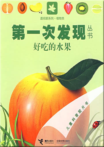 Di-yi ci faxian congshu: Haochi de shuiguo (La pomme)<br>ISBN: 978-7-5448-0804-0, 9787544808040