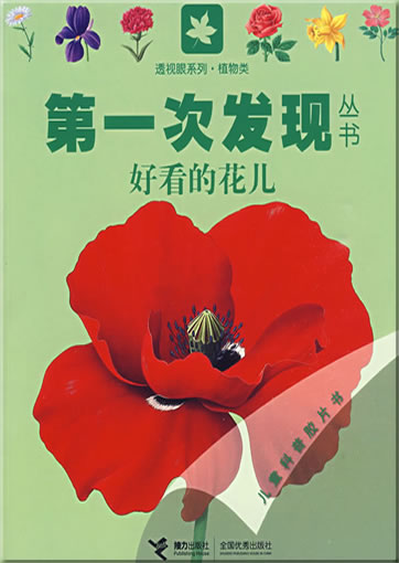 Di-yi ci faxian congshu: Haokan de hua'er (La fleur)<br>ISBN: 978-7-5448-0803-3, 9787544808033