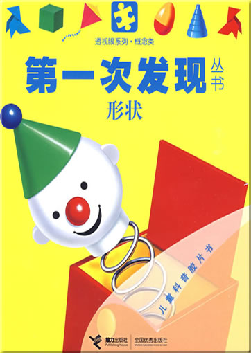 Di-yi ci faxian congshu: Xingzhuang (Les formes)<br>ISBN: 978-7-5448-0818-7, 9787544808187