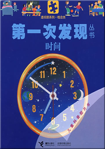 Di-yi ci faxian congshu: Shijian (Le temps)<br>ISBN: 978-7-5448-0834-7, 9787544808347