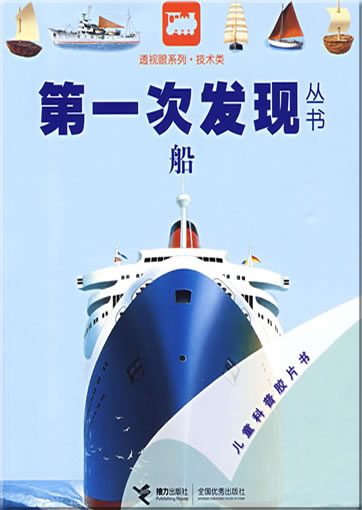 Di-yi ci faxian congshu: Chuan (Le bateau)<br>ISBN: 978-7-5448-0831-6, 9787544808316