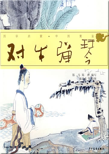 Guoxue qimeng - Zhongguo yuyan: Duiniutanqin (with pinyin)<br>ISBN: 978-7-5324-7498-1, 9787532474981