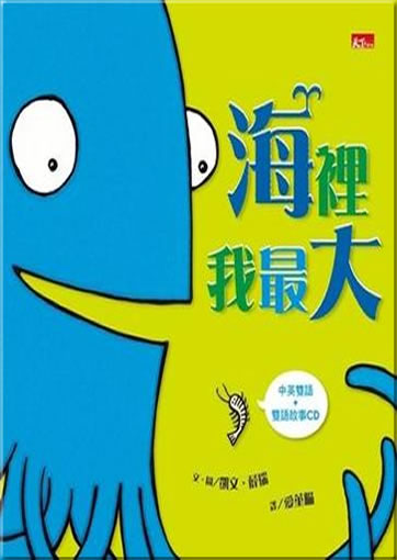 Hai li wo zui da (I'm the biggest thing in the ocean, mit CD)<br>ISBN: 978-986-6582-71-4, 9789866582714