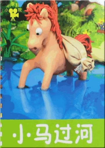 Xiaoxiao hai: Xiao ma guo he (Das kleine Pferd überquert den Fluss)<br>ISBN: 978-7-5386-3328-3, 9787538633283