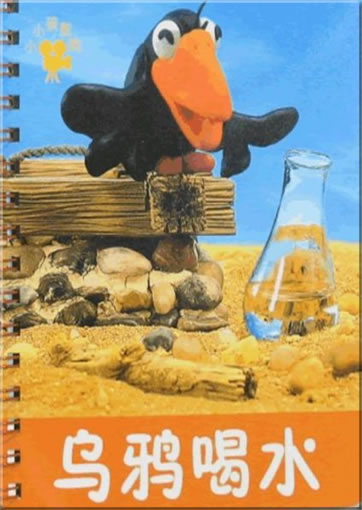 Xiaoxiao hai: Wuya he shui (Die Krähe trinkt Wasser)<br>ISBN: 978-7-5386-3331-3, 9787538633313