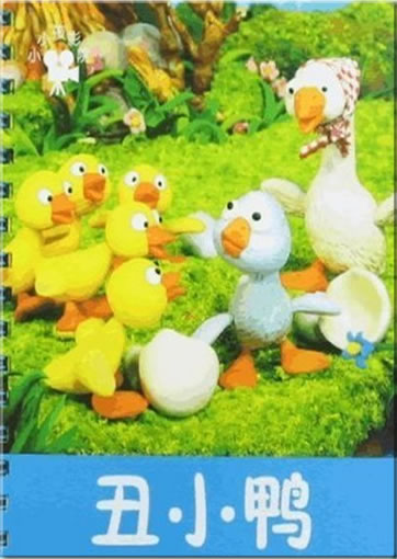 Xiaoxiao hai: Chouxiaoya (The ugly duckling)<br>ISBN: 978-7-5386-3327-6, 9787538633276