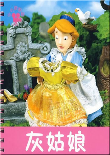Xiaoxiao hai: Huiguniang (Cinderella)<br>ISBN: 978-7-5386-3259-0, 9787538632590