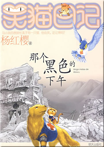 Xiao mao riji: nage heise de xiawu<br>ISBN: 978-7-5332-6198-6, 9787533261986
