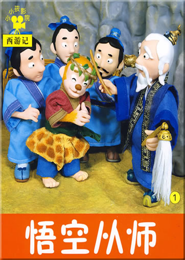 小小孩影院: 西游记1 - 悟空从师<br>ISBN: 978-7-5386-3489-1, 9787538634891