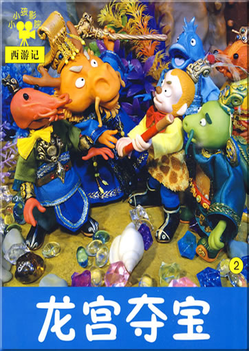 小小孩影院: 西游记2 - 龙宫夺宝<br>ISBN: 978-7-5386-3489-1, 9787538634891