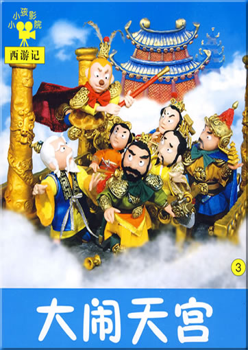 小小孩影院: 西游记3 - 大闹天宫<br>ISBN: 978-7-5386-3489-1, 9787538634891