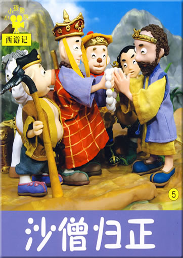 小小孩影院: 西游记5 - 沙僧归正<br>ISBN: 978-7-5386-3489-1, 9787538634891