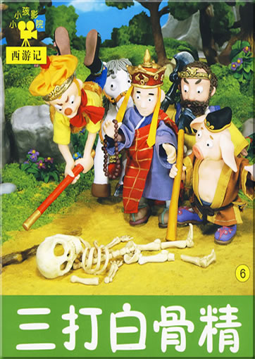 小小孩影院: 西游记6 - 三打白骨精<br>ISBN: 978-7-5386-3489-1, 9787538634891
