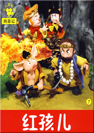 小小孩影院: 西游记7 - 红孩儿<br>ISBN: 978-7-5386-3489-1, 9787538634891