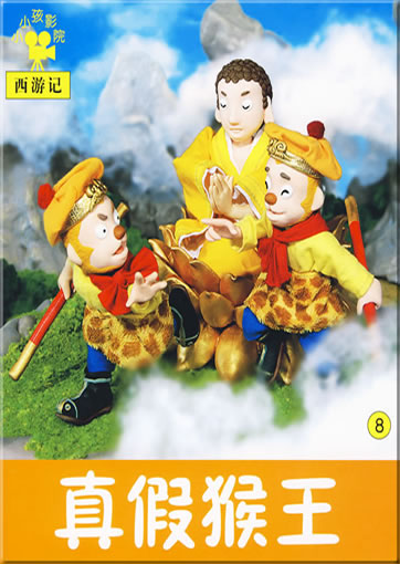 小小孩影院: 西游记8 - 真假猴王<br>ISBN: 978-7-5386-3489-1, 9787538634891