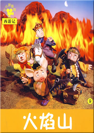 小小孩影院: 西游记9 - 火焰山<br>ISBN: 978-7-5386-3489-1, 9787538634891