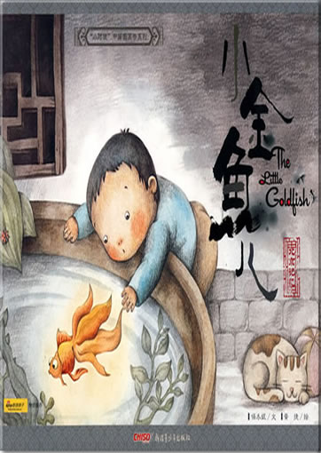 小时候中国图画书系列 - 北京记忆 - 小金鱼儿 (汉英对照)<br>ISBN: 978-7-5371-8145-7, 9787537181457