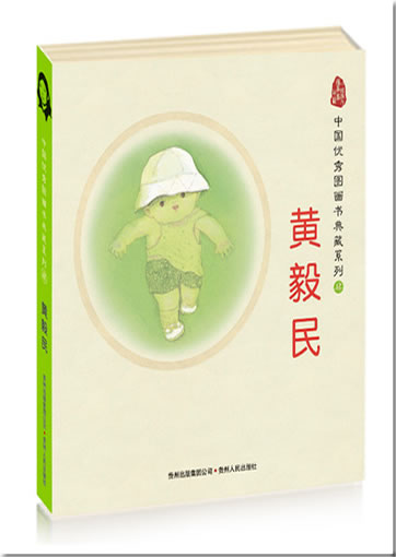 Chinese Picture Books Classics Series - works by Huang Yimin (5 tomes)<br>ISBN: 978-7-221-08757-7, 9787221087577