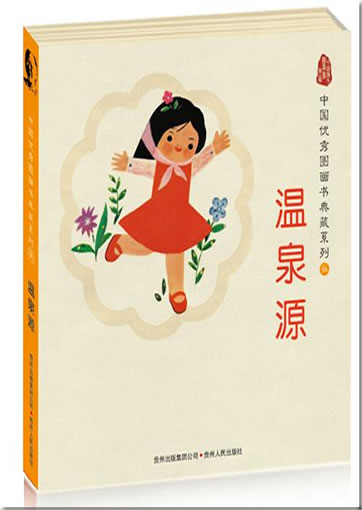 Chinese Picture Books Classics Series - works by Wen Quanyuan (5 tomes)<br>ISBN: 978-7-221-08750-8, 9787221087508
