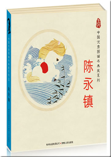 Chinese Picture Books Classics Series - works by Chen Shuizhen (5 tomes)<br>ISBN: 978-7-221-08749-2, 9787221087492